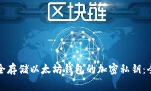 如何安全存储以太坊钱包的加密私钥：全面指南