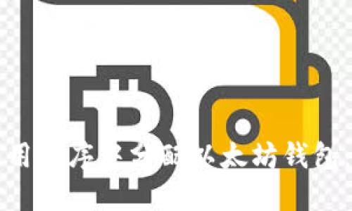 如何在应用程序中分配以太坊钱包：详细指南