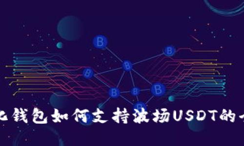 去中心化钱包如何支持波场USDT的全面指南