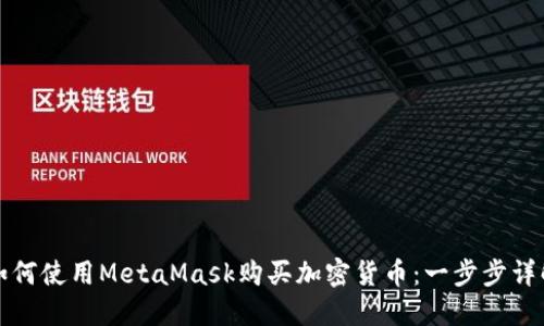 如何使用MetaMask购买加密货币：一步步详解