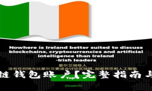 如何使用区块链钱包账户？完整指南与常见问题解答