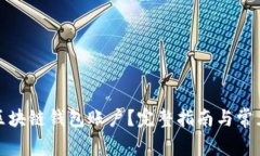 如何使用区块链钱包账户