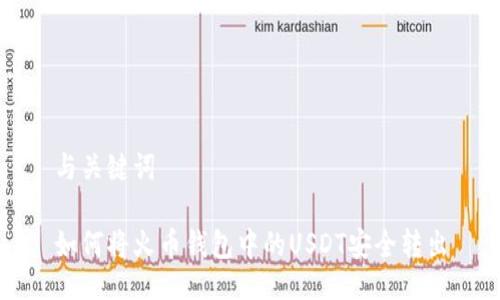 与关键词

如何将火币钱包中的USDT安全转出