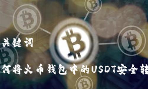 与关键词

如何将火币钱包中的USDT安全转出