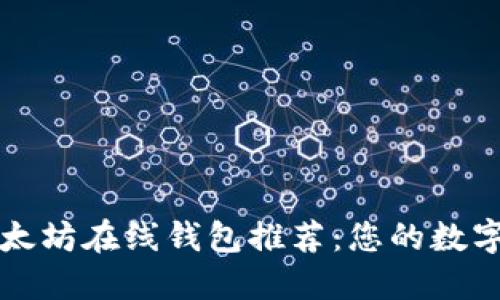 安全便捷的以太坊在线钱包推荐：您的数字资产管理助手