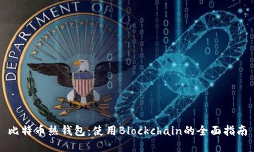 比特币热钱包：使用Blockchain的全面指南