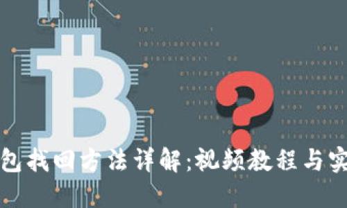小狐钱包找回方法详解：视频教程与实用技巧