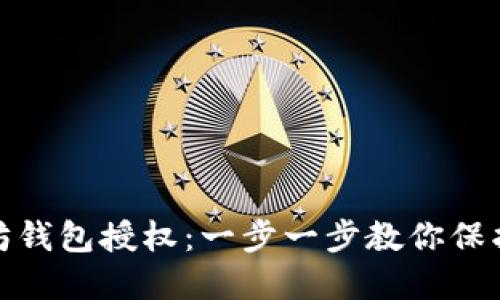 如何取消以太坊钱包授权：一步一步教你保护数字资产安全