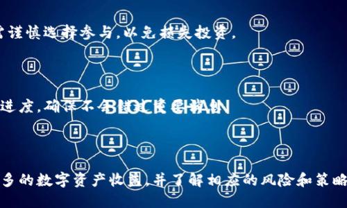   如何参与小狐钱包空投活动，获取更多收益 / 

 guanjianci 小狐钱包, 空投, 数字货币, 加密货币 /guanjianci 

## 内容主体大纲

1. **什么是小狐钱包？**
   - 小狐钱包的定义和特点
   - 小狐钱包的安全性和便捷性

2. **什么是空投？**
   - 空投的基本概念
   - 空投的目的和意义

3. **小狐钱包的空投活动详情**
   - 当前进行的空投活动介绍
   - 参与条件和流程

4. **如何参与小狐钱包的空投活动**
   - 创建小狐钱包账户的步骤
   - 参与空投的条件与步骤

5. **空投的收益和风险分析**
   - 可能的收益
   - 参与空投的风险

6. **如何提高在空投中的获益**
   - 有效参与空投的策略
   - 关注项目动态和社区活动

## 如何参与小狐钱包空投活动，获取更多收益

### 1. 什么是小狐钱包？

小狐钱包是一个功能强大的数字货币钱包，旨在为用户提供安全、便捷的加密货币管理服务。随着区块链技术的发展，小狐钱包应运而生，成为了众多数字货币持有者的首选。

小狐钱包的最大特点是其易用性和安全性。用户可以方便地在移动设备上进行数字资产交易与管理，并且通过多重加密措施来保护用户的资产安全。此外，小狐钱包还支持多种主流数字货币，满足用户的多样化需求。

### 2. 什么是空投？

空投（Airdrop）是一种市场推广策略，主要用于区块链项目以提高知名度和用户参与度。通过这种方式，项目方会将一定数量的代币直接分发给用户，目的是为了吸引更多的人关注和参与项目。

空投的目的不仅是为了增加用户基础，还可以用于提高特定代币的流动性，促进其在市场中的传播。对于参与者而言，空投是一种低风险获取代币的方式，通常只需要提供钱包地址或者参与社区活动即可获得奖励。

### 3. 小狐钱包的空投活动详情

小狐钱包近期开展了一系列空投活动，以吸引新用户加入其平台。当前的活动有条件参与，用户需要满足特定的要求才能获得空投的数字货币。

具体来说，用户需要在小狐钱包中完成实名认证、邀请好友下载小狐钱包、参与社区讨论等多种任务，完成后即可获得相应的空投奖励。这些活动通常会在小狐钱包的官网或社交媒体上公布，用户需要定期关注相关信息以获取最新动态。

### 4. 如何参与小狐钱包的空投活动

参与小狐钱包的空投活动首先需要下载并注册小狐钱包应用。以下是详细的步骤：

1. 下载小狐钱包应用并安装。
2. 注册账户并完成实名认证。
3. 关注小狐钱包的社交媒体，及时获取空投活动的公告。
4. 按照活动参与要求，完成相应的任务，例如邀请好友、参与社区。
5. 提交参与信息，等待项目方的审核和空投通知。

### 5. 空投的收益和风险分析

空投的收益潜力非常大，参与者可以在几乎没有风险的情况下获得一些基于项目未来价值的数字货币。不过，也需要理性看待空投的收益。

首先，空投的代币价值不一，项目的成功与否直接影响代币的市场价格。如果项目得到了广泛认可，代币的价格可能会大幅上涨。另一方面，如果项目失败，获得的代币可能毫无价值。

其次，尽管获得空投的初始成本较低，但用户仍需投入时间和精力去完成任务，此外，也要警惕涉及到个人信息泄露的诈骗活动。

### 6. 如何提高在空投中的获益

为了最大化在小狐钱包空投中的获益，用户可以采取以下几种策略：

1. 及时参与：关注官方公告，第一时间参与空投活动。
2. 加入社区：积极参与项目的社区活动，增加获得奖励的机会。
3. 多样化参与：可以注册多个钱包地址，参与不同项目的空投，不同项目的回报可能会有很大差异。

---

## 相关问题

### 问题1: 小狐钱包的安全性如何保证？

小狐钱包非常重视用户的资产安全，采用多重加密技术来保护用户的私钥和交易信息。此外，钱包内置了风险提示和防钓鱼功能，这些都能为用户提供额外的安全保障。

### 问题2: 如何识别优质的空投项目？

优质的空投项目具备透明的团队背景、良好的社区反馈及清晰的产品路线图。用户在参与前应做好充分的研究，查看项目是否有实质性进展。

### 问题3: 小狐钱包的手续费是怎样的？

小狐钱包的手续费结构通常较为透明，用户在进行转账交易时需要支付小额的网络费用。具体的费用根据所选网络和交易量而定，用户可在应用中查看详情。

### 问题4: 空投获得的代币可以如何使用？

用户获得的空投代币可以在小狐钱包进行交易、转账，或是持有待其增值。如果代币上线交易所，还可以进行换取法币或其他数字货币。

### 问题5: 为什么有些空投项目会失败？

空投项目失败的原因多种多样，包括缺乏实质性项目支撑、团队能力不足、市场需求低等。用户需谨慎选择参与，以免损失投资。

### 问题6: 如何有效管理参与的多个空投项目？

有效管理多个空投项目，用户可以使用小狐钱包的标签功能，标记不同项目，并定期查看更新和进度，确保不会错过重要消息。

---

以上就是关于小狐钱包空投的详细内容。通过这些信息，用户可以更好地参与空投活动，获取更多的数字资产收益，并了解相应的风险和策略。希望对大家有所帮助！