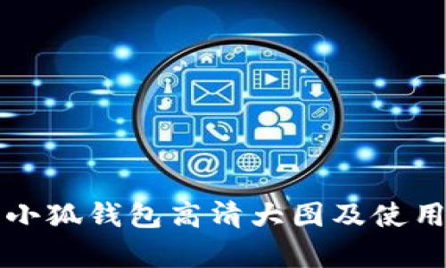 真正小狐钱包高清大图及使用评测