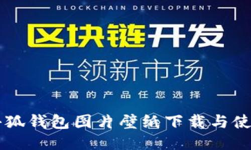 高清小狐钱包图片壁纸下载与使用指南