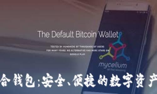   
以太坊国际联合钱包：安全、便捷的数字资产管理解决方案