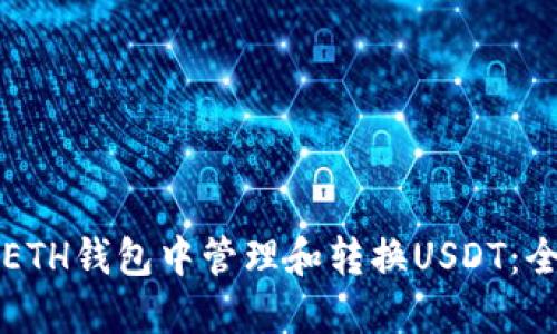 如何在ETH钱包中管理和转换USDT：全面指南