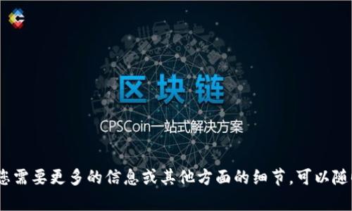 biao ti/biao ti电信区块链钱包：数字时代的安全与便利/biao ti

电信区块链钱包, 区块链技术, 加密货币, 数字资产/guanjianci

### 内容主体大纲

1. 引言
   - 介绍电信和区块链的结合
   - 电信区块链钱包的重要性与应用范围

2. 区块链技术基础
   - 区块链的定义
   - 区块链的工作原理
   - 区块链的优势

3. 电信行业与区块链的结合
   - 电信行业现状
   - 区块链在电信行业的应用价值
   
4. 电信区块链钱包的功能与特点
   - 钱包的基本功能
   - 安全性与隐私保护
   - 用户友好的界面设计

5. 电信区块链钱包的应用案例
   - 成功的工业案例
   - 不同国家的应用实例

6. 未来趋势与挑战
   - 电信区块链钱包的发展前景
   - 面临的挑战与解决方案

7. 结论
   - 对电信区块链钱包的总结
   - 未来的展望与建议

---

### 1. 引言

在不断发展的数字时代，传统金融和电信行业正经历着前所未有的变革。尤其是区块链技术的兴起，为这两个行业的结合开辟了新的可能性。在这一背景下，电信区块链钱包应运而生，为用户提供了一个安全、快捷、便利的数字资产管理工具。

电信区块链钱包不仅仅是存储加密货币的工具，更是管理和交易数字资产的平台。它结合了区块链的透明性和安全性，以及电信行业的广泛应用，使得用户在进行日常交易时能够享受到更高的便利性与安全性。

### 2. 区块链技术基础

区块链的定义

区块链是一种去中心化的分布式账本技术，允许多个参与者共同维护和更新数据，而无需依赖于中介方。每个参与者都能访问到相同的交易记录，并且每笔交易都可以追溯，从而提升了透明度和信任。

区块链的工作原理

区块链通过将交易数据分成若干个区块，并将这些区块按照时间顺序链式相连形成一个不可更改的记录。这些区块是通过复杂的加密算法进行验证的，从而确保数据的真实性和完整性。

区块链的优势

区块链技术具有多项优势，包括：
ul
    li安全性：数据通过密码学加密，具有极高的安全性。/li
    li透明性：所有交易记录对网络中的所有参与者可见，避免了信任问题。/li
    li去中心化：没有单一的控制方，降低了系统故障或被攻击的风险。/li
/ul

### 3. 电信行业与区块链的结合

电信行业现状

电信行业是全球经济的重要组成部分，但面临着诸多挑战，包括频繁的欺诈行为、用户数据安全问题及网络拥堵等。为了应对这些问题，电信行业迫切需要新的技术解决方案。

区块链在电信行业的应用价值

区块链技术的去中心化和透明性正好能够为电信行业问题提供解决方案。在身份验证、用户数据管理、诈骗防范等多个方面都能够发挥显著的作用。例如，利用区块链技术可以建立一个安全的用户身份验证系统，减少冒用身份的现象。

### 4. 电信区块链钱包的功能与特点

钱包的基本功能

电信区块链钱包不仅支持加密货币的存储和交易，还支持多种数字资产的管理。用户可以通过这个钱包进行数字资产的转账、接收和交换，操作简单便捷。

安全性与隐私保护

电信区块链钱包采用了多层加密技术，确保用户的资产安全。同时，用户的个人信息被高度保护，不会轻易泄露。在交易过程中，用户可以选择匿名或使用伪名，从而增强隐私保护。

用户友好的界面设计

良好的用户体验是电信区块链钱包的关键。许多钱包使用简单直观的界面设计，使用户即使没有技术背景也能够轻松上手。同时，提供丰富的教程和客户支持，帮助用户解决问题。

### 5. 电信区块链钱包的应用案例

成功的工业案例

在全球范围内，已经有许多电信公司开始采用区块链钱包来简化其运营流程。例如，某家国际电信公司通过推出自己的区块链钱包，不仅提高了用户的交易效率，还在操作过程中降低了成本。

不同国家的应用实例

各国在应用电信区块链钱包方面的实践各不相同。在欧美国家，许多电信公司已经采用这种技术来用户体验。而在亚洲，尤其是东南亚地区，由于金融技术的发展迅速，电信区块链钱包的使用也逐渐普及。

### 6. 未来趋势与挑战

电信区块链钱包的发展前景

随着技术的不断成熟和用户需求的增加，电信区块链钱包的市场前景非常广阔。预计未来会有更多的电信公司加入这个领域，同时随着区块链技术的进步，钱包的功能和安全性也将进一步提升。

面临的挑战与解决方案

尽管电信区块链钱包的发展前景乐观，但也面临许多挑战，包括监管政策的不确定性、用户教育的不足以及技术推广的困难等。解决这些问题需要行业内外的共同努力，包括制定合理的政策、加强用户培训以及推动技术创新。

### 7. 结论

电信区块链钱包作为一种新兴的数字资产管理工具，正逐渐在电信行业中占据重要地位。通过其独特的去中心化和安全性优势，电信区块链钱包能够为用户提供更为便利高效的服务。展望未来，随着更多电信公司意识到区块链技术的潜力，电信区块链钱包的发展将更加迅速。

---

### 相关问题

1. **区块链钱包的安全性如何保障？**
2. **电信区块链钱包的未来发展趋势是什么？**
3. **电信区块链与传统支付方式相比有何优势？**
4. **如何选择安全可靠的电信区块链钱包？**
5. **电信行业采用区块链技术的案例与结果如何？**
6. **用户在使用区块链钱包时需要注意哪些事项？**

### 1. 区块链钱包的安全性如何保障？

安全保障机制

在当前复杂的网络环境中，区块链钱包的安全性是用户最为关注的问题之一。为此，各种安全保障机制的建立显得尤为重要。

多层加密技术

首先，多层加密技术是保障区块链钱包安全的重要手段。无论是存储用户私钥还是进行交易，都需要经过多个加密步骤。这一过程确保了即使黑客攻破了某个环节，也无法获取用户的敏感信息。

二次验证机制

其次，许多区块链钱包采用了双重验证及生物识别技术。在用户进行交易时，不仅需要输入密码，还需进行手机短信校验或指纹识别等多重验证。这极大地增强了账户的安全性。

定期安全审计

最后，定期进行安全审计也是保障安全的必要措施。通过定期检查其安全体系，发现潜在的安全隐患并加以修复，能够及时避免安全问题的发生。

### 2. 电信区块链钱包的未来发展趋势是什么？

市场需求的不断增加

首先，随着数字货币的普及和区块链技术的日益成熟，电信区块链钱包的市场需求量将持续增加。越来越多的用户及企业认识到了区块链带来的便利性与安全性，从而推动电信区块链钱包的普及。

技术的不断迭代

其次，区块链技术的不断迭代更新将为电信区块链钱包的发展提供更为坚实的基础。例如，通过引入智能合约，可以使得交易过程更加高效和透明，并进一步增强用户体验。

跨界整合的发展

最后，跨界整合将是电信区块链钱包未来发展的另一个重要趋势。未来，电信公司与金融技术公司、供应链管理公司等各类行业的合作将越来越密切，从而为用户提供更丰富的功能和服务。

### 3. 电信区块链与传统支付方式相比有何优势？

透明性与去中心化

电信区块链钱包相比传统支付方式的第一大优势在于透明性和去中心化。这意味着用户可以随时查阅所有交易记录，而不依赖于中央机构。同时，去中心化降低了系统故障和被攻击的风险。

安全性

其次，区块链的安全性显著高于传统支付方式。传统支付系统容易遭到黑客攻击和数据泄露，而区块链钱包通过加密技术和分布式存储机制保护用户数据的安全。

成本的降低

此外，电信区块链钱包在交易过程中由于省去了中介环节，能够显著降低交易成本。这对用户和商家来说都是一个利好消息。

### 4. 如何选择安全可靠的电信区块链钱包？

查阅用户评价

在选择电信区块链钱包时，用户首先应查阅现有用户的评价。这可以帮助了解该钱包的使用体验和安全性。用户评价越高，相应的使用经验也就越好。

查看安全认证

此外，用户还应查看该钱包是否具备权威机构的安全认证。权威认证意味着该钱包经过了严格的测试和审核，安全性得到了保证。

了解技术支持

最后，选择那些提供良好技术支持的钱包也非常重要。遇到问题时，能够及时获取帮助是用户使用钱包的基本需求。因此，选择有及时响应机制的钱包将是一个明智的选择。

### 5. 电信行业采用区块链技术的案例与结果如何？

案例分析

全球范围内，许多电信公司开始意识到区块链技术的潜力。例如，某家美国电信公司通过引入区块链技术，实现了用户身份的快速验证。此外，通过区块链，它还能够高效防范用户欺诈。

结果反馈

初步反馈显示，该电信公司在客户满意度和效率方面均有显著提升。客户可以更加便捷地进行身份认证，而运营成本也因此降低了20%。

行业影响

不仅如此，该公司的成功实践也为其他电信公司提供了可参考的模板，进一步推动了电信行业中区块链技术的应用。

### 6. 用户在使用区块链钱包时需要注意哪些事项？

保管好私钥

使用区块链钱包时，最重要的一点就是保管好自己的私钥。私钥是唯一能够访问用户资产的凭证，一旦丢失，用户将无法找回里面的资产。

定期备份信息

此外，用户还需定期备份钱包信息。无论是手机还是电脑钱包，定期备份可以在设备损坏或丢失时及时恢复。

保持警惕

最后，保持警惕，避免在公共网络下进行重要交易，将大大降低因网络安全漏洞而导致的资产损失风险。

--- 

以上是关于“电信区块链钱包”的详细描述，包括、相关关键词、内容大纲、详细内容以及相关问题的详细介绍。 如果您需要更多的信息或其他方面的细节，可以随时告诉我。