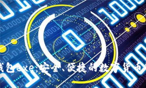 比特币钱包exe：安全、便捷的数字货币管理工具