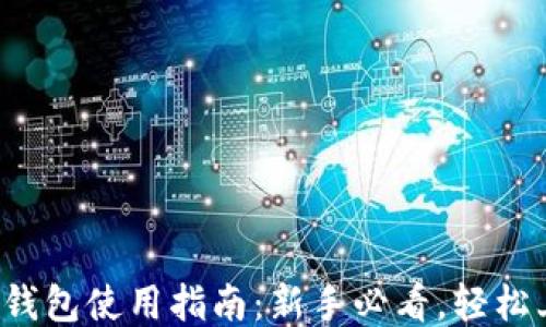 
小狐钱包使用指南：新手必看，轻松上手！