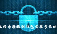 : 比特币转账到钱包需要多