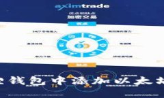 如何在小狐狸钱包中添加