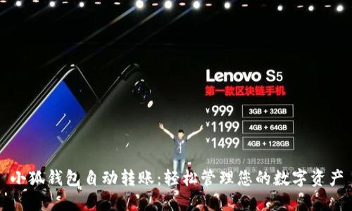 小狐钱包自动转账：轻松管理您的数字资产