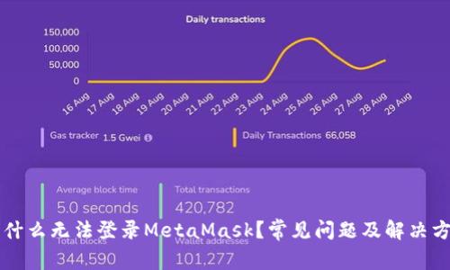 为什么无法登录MetaMask？常见问题及解决方案