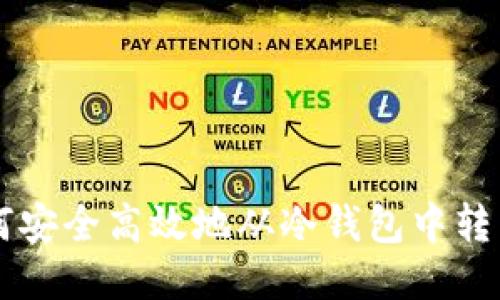 优质如何安全高效地从冷钱包中转出比特币