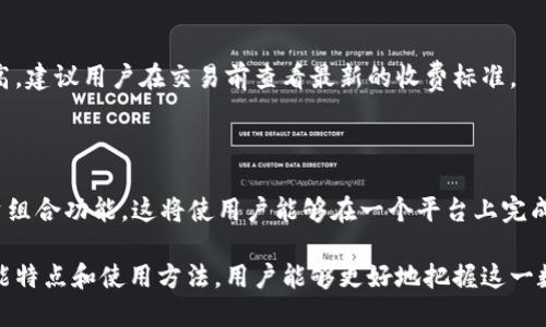 思考一个且的优质
  小狐钱包是什么链子？全面解析与应用/  

关键词：
 guanjianci 小狐钱包, 区块链, 数字钱包, 加密货币/ guanjianci 

---

### 内容主体大纲：

1. **引言**
   - 介绍小狐钱包的背景和重要性。

2. **小狐钱包概述**
   - 定义和功能。
   - 小狐钱包的支持链和技术架构。

3. **小狐钱包的工作原理**
   - 钱包的创建和管理。
   - 如何安全存储资产。

4. **小狐钱包的应用场景**
   - 个人用户的使用。
   - 企业用户的使用。
   - 与其他区块链应用的兼容性。

5. **小狐钱包的优缺点**
   - 用户体验的分析。
   - 安全性和隐私性。

6. **未来发展方向**
   - 小狐钱包的发展趋势。
   - 与其他钱包的对比。

7. **常见问题及解答**

---

### 内容详细介绍

#### 1. 引言
在数字货币日益普及的今天，数字钱包的使用变得越来越广泛。作为新兴市场的一部分，小狐钱包凭借其独特的功能和灵活的应用场景吸引了众多用户的关注。本文将对小狐钱包的链子、功能及应用进行全面解析，为有兴趣的用户提供一个清晰的认识。

#### 2. 小狐钱包概述
小狐钱包，作为一款数字钱包，是一种用于存储、管理和交易加密货币的工具。用户可以通过小狐钱包创建个人账户，并在其中存储支持的各种加密资产。
小狐钱包多基于公链，比如以太坊、比特币等。这虽然与各种链子高度兼容，但也意味着用户需要了解每种链子的特性和所支持的交易费用等。

#### 3. 小狐钱包的工作原理
小狐钱包的基本工作原理是利用区块链技术，用户可以通过公钥和私钥实现对数字资产的管理。创账户后，用户会得到一组由系统生成的密钥，用于交易和资产的存取。
安全性方面，小狐钱包采用多重签名、加密存储等技术，确保用户资产的安全。同时，用户也可以设定二次验证，进一步提升资金安全性。

#### 4. 小狐钱包的应用场景
小狐钱包的应用场景非常广泛，个人用户可以依靠它来保存数字资产、发送和接收加密货币。通过与交易所相连，用户还可以实时查看市场价格、进行资产交换。
对于企业用户来说，小狐钱包能有效财务管理，尤其在跨境支付、合约结算等业务中，利用智能合约功能快速结算。

#### 5. 小狐钱包的优缺点
尽管小狐钱包在功能上有诸多优势，但也并非完美无缺。用户体验方面，一些用户反馈操作界面不够友好，以及初学者使用时存在的使用门槛。
安全性方面，虽然小狐钱包采用了不少防护措施，但仍然存在被黑客攻击的风险，因此用户在使用时需要加强自身的安全意识。

#### 6. 未来发展方向
随着区块链技术的进步，小狐钱包未来的发展前景非常光明。它或许会与更多的DeFi项目整合，支持更多的资产类型，并在用户体验上进行。
与其他数字钱包相比，小狐钱包的优势在于其技术架构的开放性，未来可能会吸引更多的开发者参与其中，高度定制化的应用将成为小狐钱包的一大亮点。

#### 7. 常见问题及解答
1. **小狐钱包支持哪些加密货币？**
   小狐钱包支持哪些加密货币？
   小狐钱包支持多种主流加密货币，包括但不限于比特币（BTC）、以太坊（ETH）、莱特币（LTC）等。每种加密货币都有自己特定的链子，这就要求用户了解自己的资产在什么链子上进行交易及其相关费用。

2. **小狐钱包如何确保资金安全？**
   小狐钱包如何确保资金安全？
   小狐钱包通过多种技术手段确保用户的资金安全，如采用高强度的加密算法、冷存储方案等。此外，用户可以选择启用二次认证功能，确保即使手机被盗也不会造成资产损失。

3. **如何选择适合的小狐钱包版本？**
   如何选择适合的小狐钱包版本？
   小狐钱包通常提供多个平台的版本，包括移动端和桌面端。用户应根据自己的需求和使用习惯来选择版本，例如频繁交易的用户可以选择移动端，而长时间管理资产的用户可以选择桌面端。

4. **如果忘记小狐钱包密码怎么办？**
   如果忘记小狐钱包密码怎么办？
   小狐钱包通常会提供密码重置的选项，但需要用户提供足够的身份验证。如果用户也忘记了恢复密语（恢复助记词），将可能无法找回钱包中的资产，因此务必妥善保存这些信息。

5. **小狐钱包的手续费是多少？**
   小狐钱包的手续费是多少？
   小狐钱包的手续费因链子和网络负载而异。比如，在以太坊网络上，因交易高峰期，手续费可能会较高。建议用户在交易前查看最新的收费标准。

6. **小狐钱包未来可能会有哪些新功能？**
   小狐钱包未来可能会有哪些新功能？
   随着区块链技术不断发展，小狐钱包未来可能会集成更多 DeFi 功能，如借贷、交易以及定制化投资组合功能。这将使用户能够在一个平台上完成多种复杂的金融操作，提高使用效率。

总之，小狐钱包作为一个新兴的数字钱包，有着广泛的应用潜力和良好的发展前景。通过深入了解其功能特点和使用方法，用户能够更好地把握这一数字货币未来的核心工具。