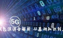 区块链钱包演讲全解析：