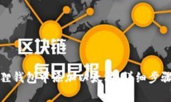 如何在小狐狸钱包中添加