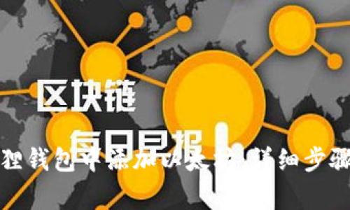 如何在小狐狸钱包中添加以太坊：详细步骤与注意事项