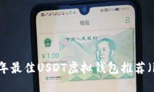 2023年最佳USDT虚拟钱包推荐（iOS版）
