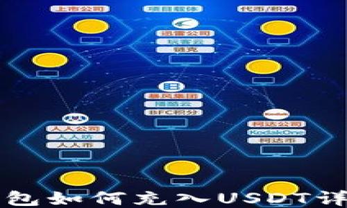 
小狐钱包如何充入USDT详细指南
