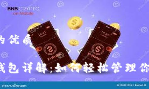 思考一个且的优质

小狐的导入钱包详解：如何轻松管理你的数字资产？