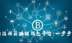 如何轻松注册区块链钱包