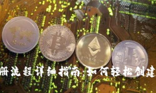 MetaMask注册流程详细指南：如何轻松创建你的数字钱包