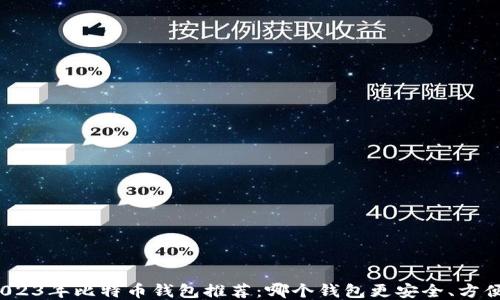 
2023年比特币钱包推荐：哪个钱包更安全、方便？
