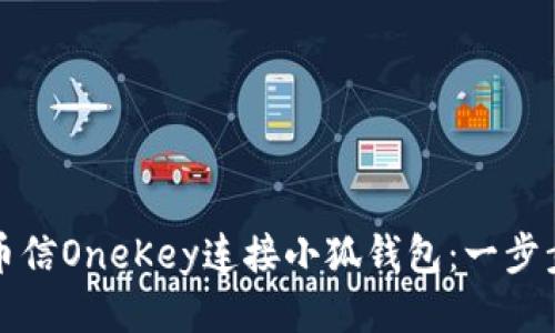 如何通过币信OneKey连接小狐钱包：一步步详细指南