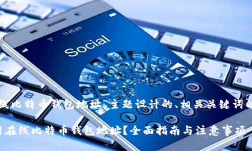 下面是为“在线比特币钱包地址”主题设计的、相关关键词以及内容大纲。

如何安全使用在线比特币钱包地址？全面指南与注意事项