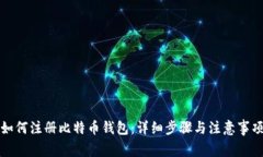 如何注册比特币钱包：详