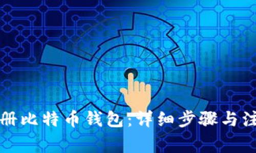 如何注册比特币钱包：详细步骤与注意事项