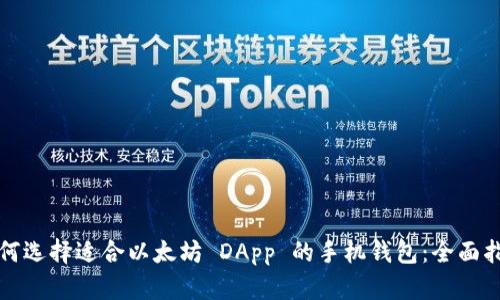 如何选择适合以太坊 DApp 的手机钱包：全面指南