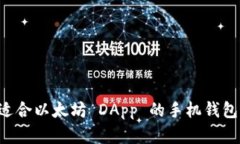 如何选择适合以太坊 DAp