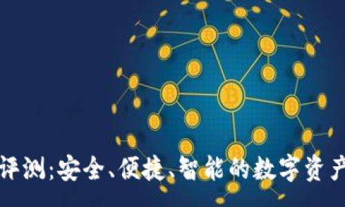 :
小狐钱包评测：安全、便捷、智能的数字资产管理工具