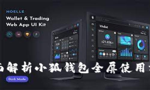 全面解析小狐钱包全屏使用方法