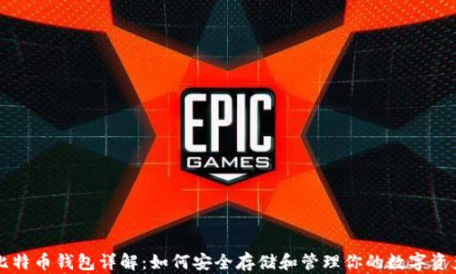 
比特币钱包详解：如何安全存储和管理你的数字资产