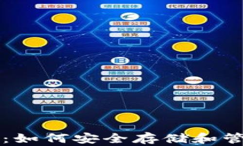 
比特币钱包详解：如何安全存储和管理你的数字资产