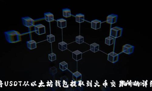   
如何将USDT从以太坊钱包提取到火币交易所的详细流程