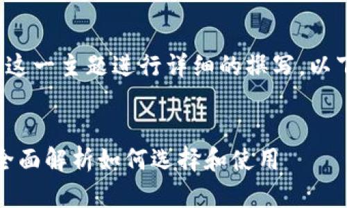 可以围绕“小狐钱包怎么看”这一主题进行详细的撰写，以下是相应的内容结构和细节。


小狐钱包使用技巧与评价：全面解析如何选择和使用