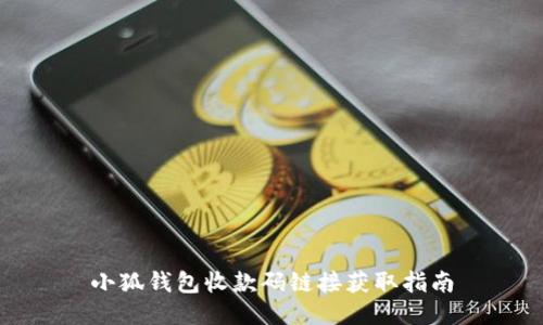 小狐钱包收款码链接获取指南