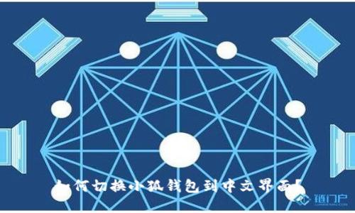如何切换小狐钱包到中文界面？