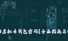 如何找回虚拟币钱包密码